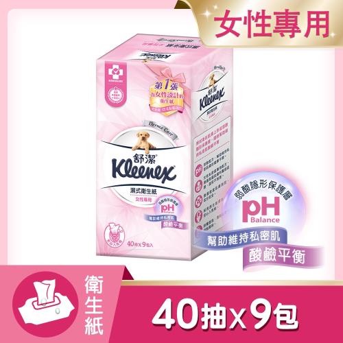 【舒潔】Kleenex 女性專用 濕式 衛生紙 盒裝超值組 40抽x9包 [全家領券免運]，女性專用盒裝