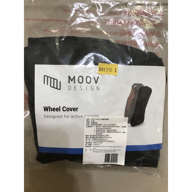 Moov Design車輪防塵套