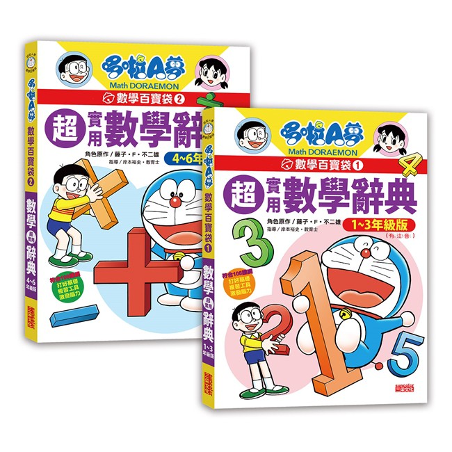 哆啦a夢數學百寶袋套書 1 2冊 國小低中高年級數學辭典 蝦皮購物