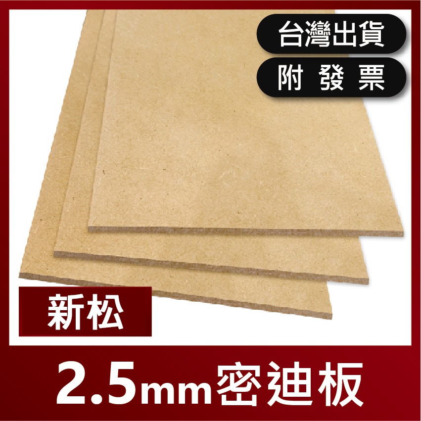 2.5mm｜新松紐西蘭｜密迪板【木百貨】雷射雕刻｜密集板｜密底板｜MDF板｜纖維板｜木板｜雷射切割｜模型板｜雷切板 | 蝦皮購物
