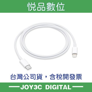 悦品數位◆台灣原廠貨◆Apple USB-C 對 Lightning 連接線 (1 公尺)