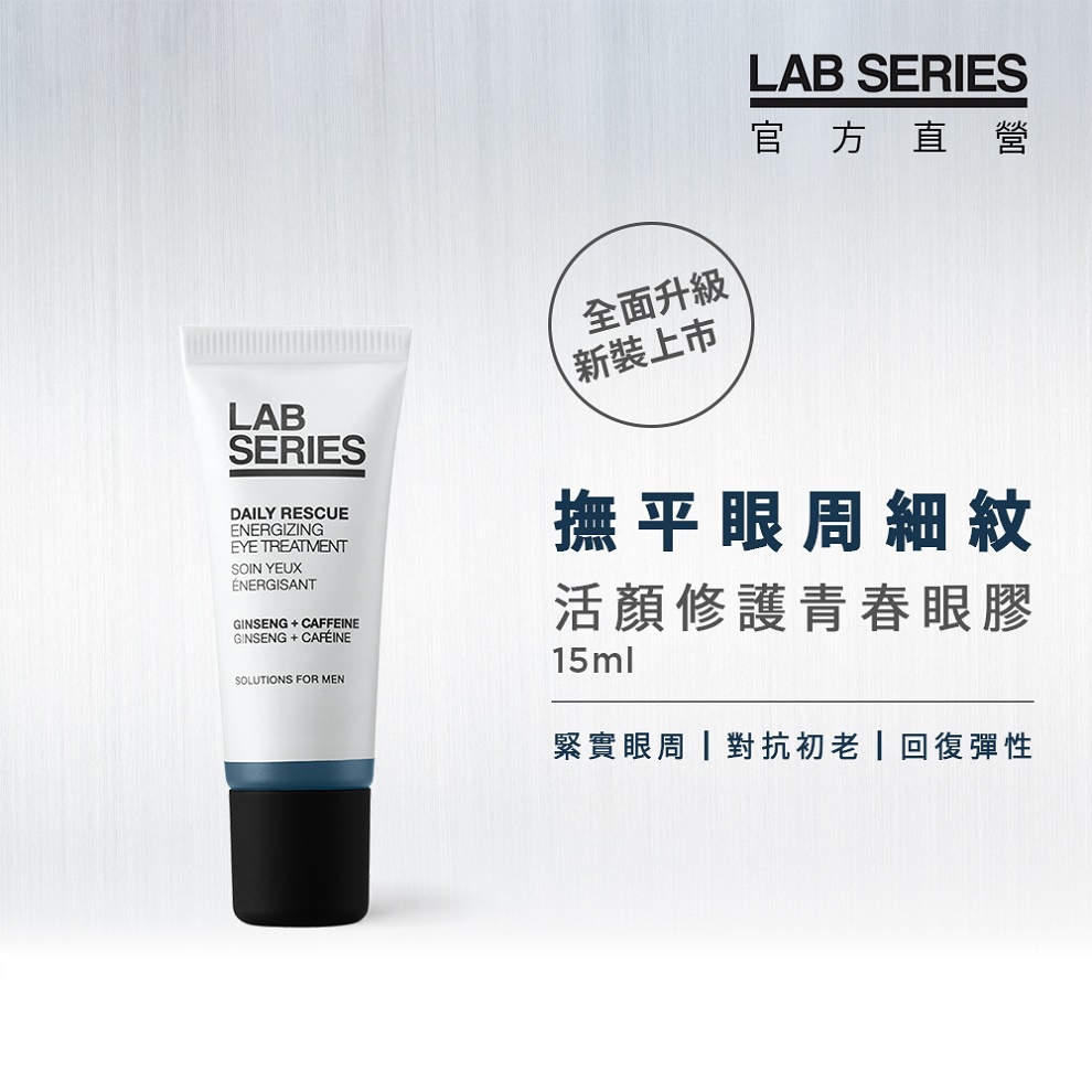 【LAB SEIRES 美國雅男士】男士保養 活顏修護青春眼膠15ml