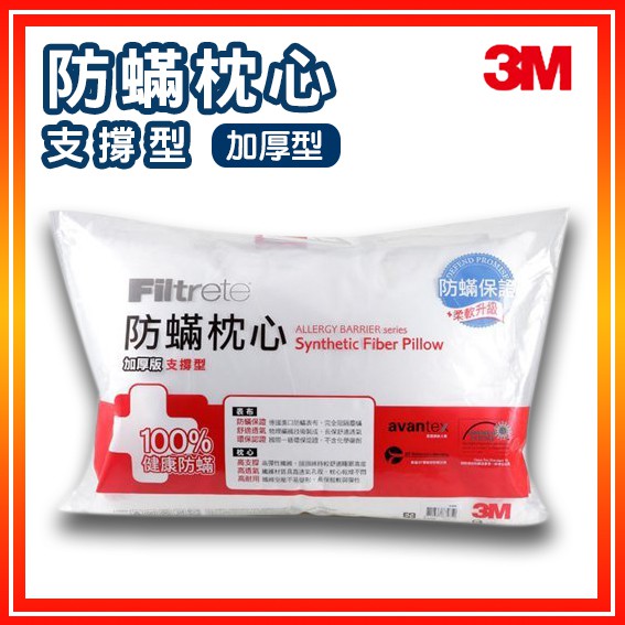 舒適好眠~3M Filtete 防蹣枕頭 支撐型 (加厚版) AP-CT302/透氣/防蹣/抗過敏/枕心/寢具/枕頭