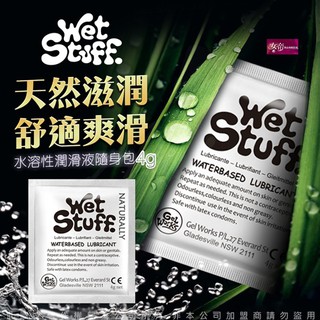 [送潤滑液]澳洲Wet Stuff 水溶性潤滑液隨身包4g x12包 女帝情趣用品情趣 潤滑液成人 潤滑液