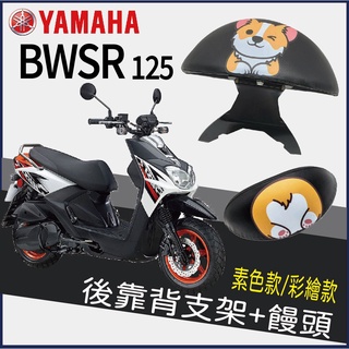 【免運】現貨 山葉 BWSR 後靠背 機車靠背 BWSR 125 後靠背 機車後靠背 後靠背支架 饅頭 後靠墊 後扶手