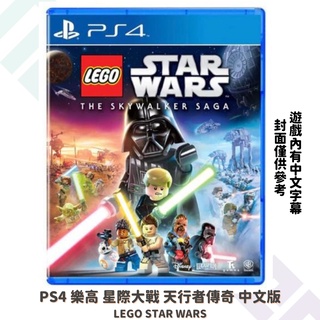 【NeoGamer】全新現貨 PS4 LEGO 樂高星際大戰 天行者傳奇 中文版 提供PS5升級 PS5主機可用