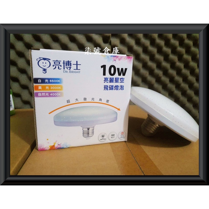 柒號倉庫 亮博士10WLED飛碟燈泡 台灣品牌 E27燈頭 飛碟燈 無藍光低閃頻 CNS認證