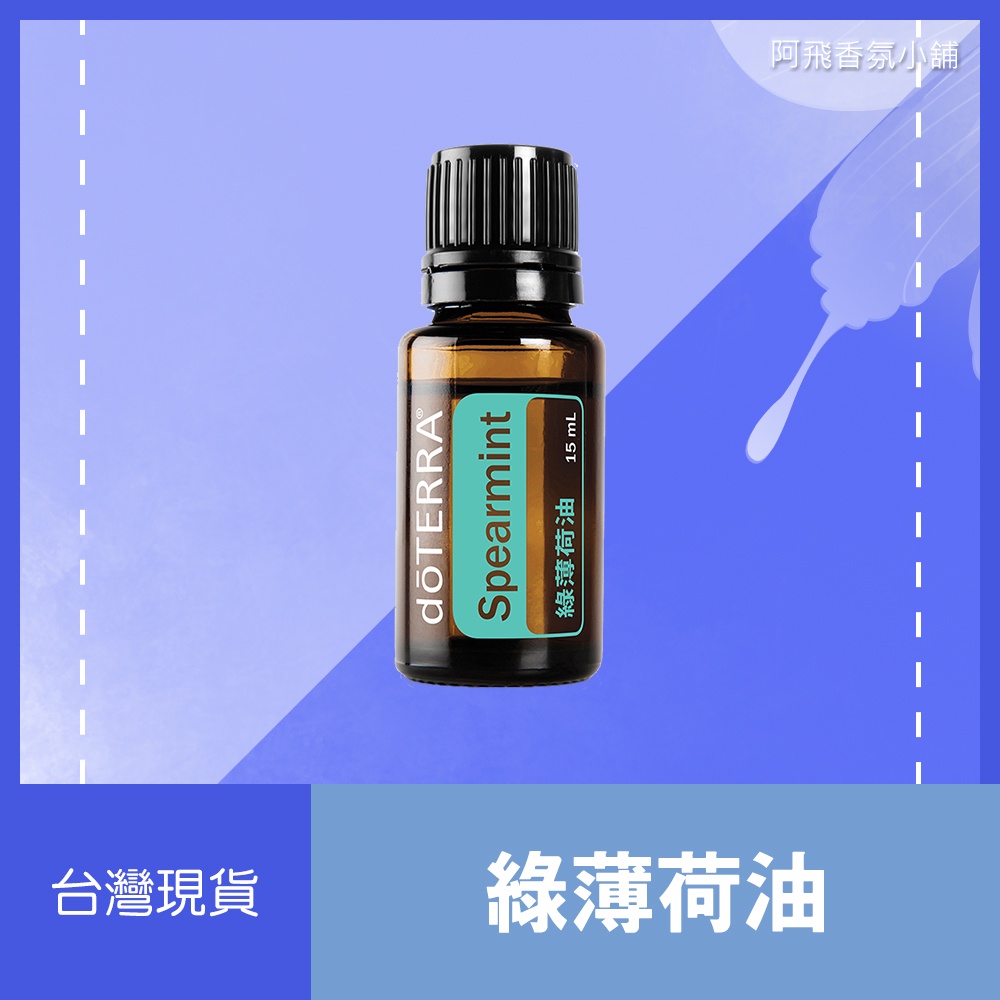 💖多特瑞 dōTERRA 綠薄荷油 15mL 香甜 清新 清涼 薄荷 正品 原廠公司貨💖