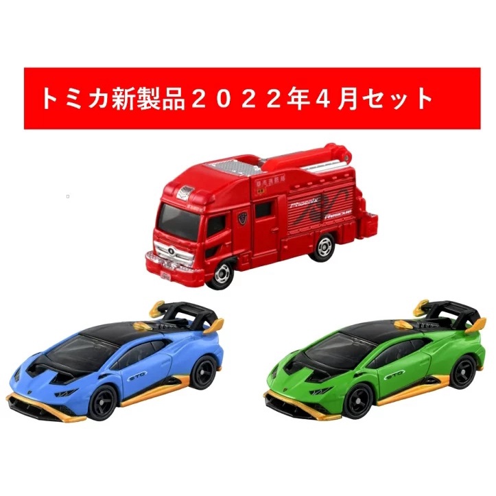 TAKARA TOMY tomica 4月新車  011 藍寶堅尼 一組  032 消防車