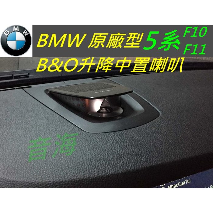 BMW B&amp;O 中置喇叭 5系 F10 F11 F15 F01 F02 F16 中置升降喇叭 HK 中置喇叭 高音喇叭