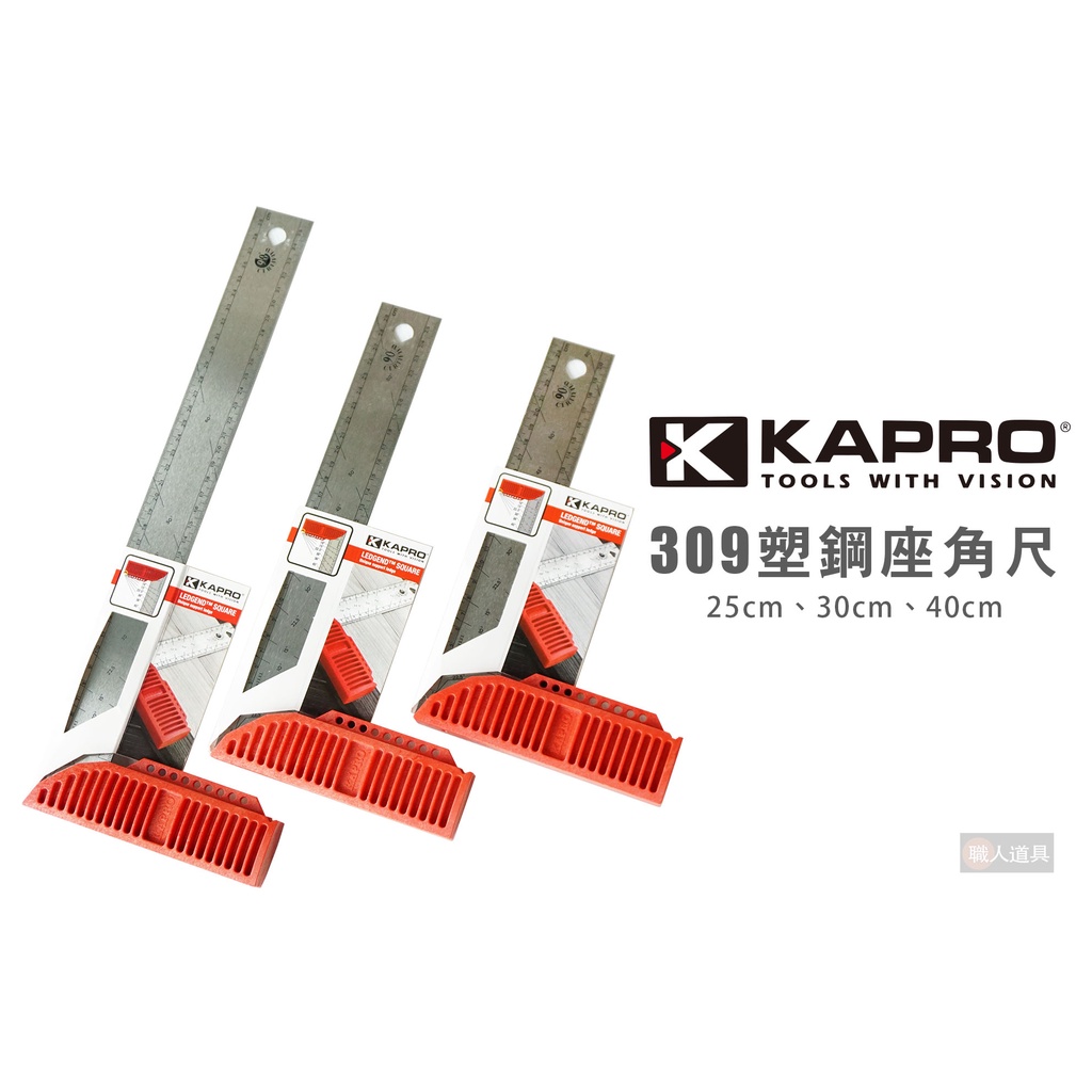 KAPRO 309 塑鋼座角尺 25cm 30cm 40cm 不鏽鋼 直角尺 角度尺 畫線尺 標註尺 直角規 測量