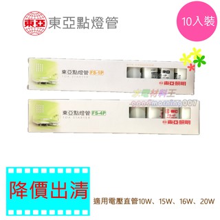 ☆水電材料王☆ 東亞點燈管 啟動器 變電器 臺灣製造 10入裝 1P 4P