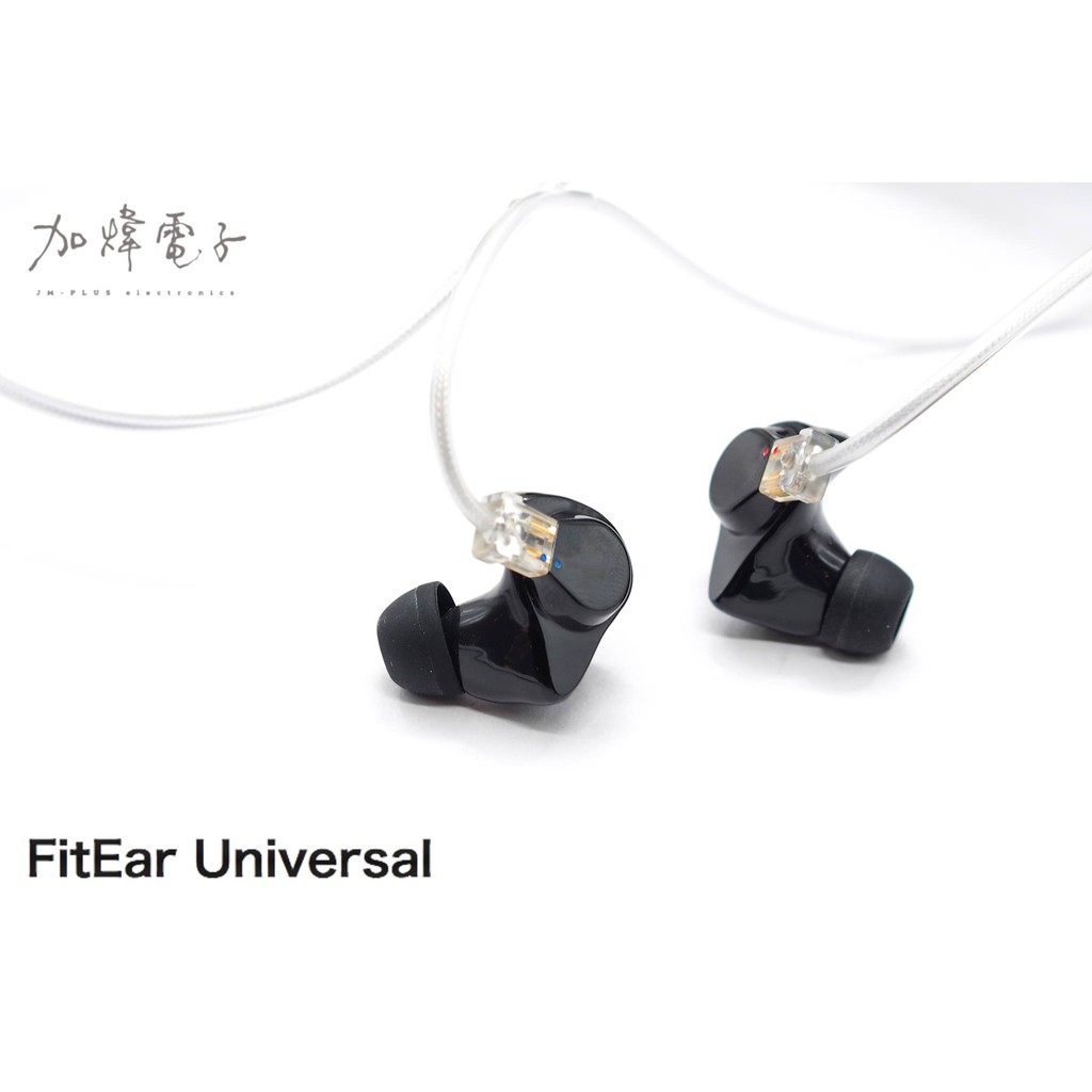 「加煒電子」【 FitEar 須山補聽器 Universal 】濃郁耐聽 繞耳 入耳 耳機 日本公司貨 保固一年