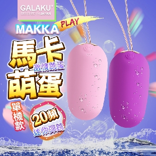 GALAKU-馬卡MAKKA 20段變頻防水無線跳蛋-紫