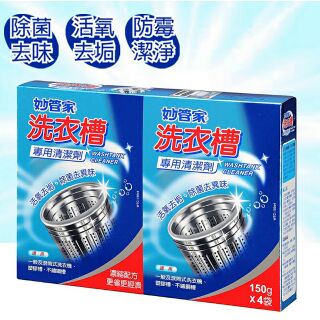 妙管家 洗衣槽專用去汙劑 150g*4包/盒