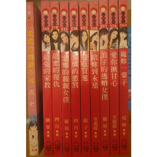 （購買前請先私訊）言情小說/紅櫻桃出版/草莓出版/二手書