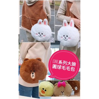 正版LINE FRIENDS~熊大/兔兔/莎莉/熊妹頭型圓球毛毛包~鍊條背帶---約25公分[可愛娃娃]