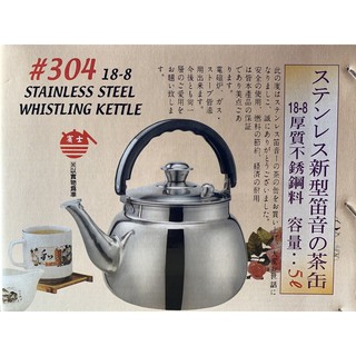賓士 添貴 新型笛音壺 304不銹鋼 厚質茶壺2L / 3L / 4L / 5L 6L茶壺 開水壺 水壺 熱水壺 泡茶壺