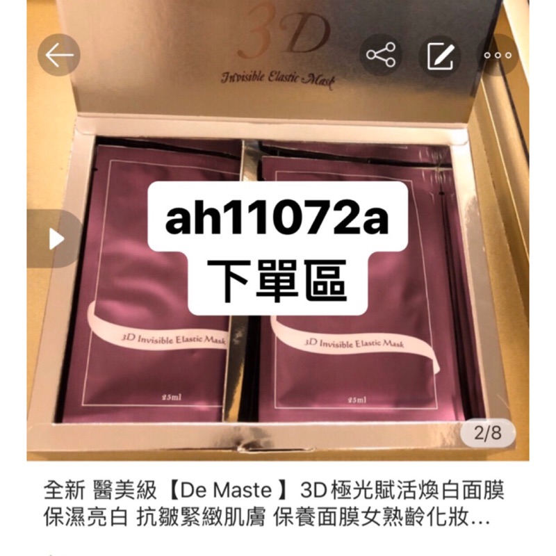 全新醫美級De Maste 3D極光賦活煥白面膜 保濕亮白 抗皺緊緻肌膚 保養面膜女熟齡