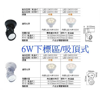 【內湖迪可燈飾】舞光 圓頭吸頂燈 搭配MR-16 LED 6W燈泡 吸頂式 投射燈 軌道 白色/黑色燈具 黃光/白光