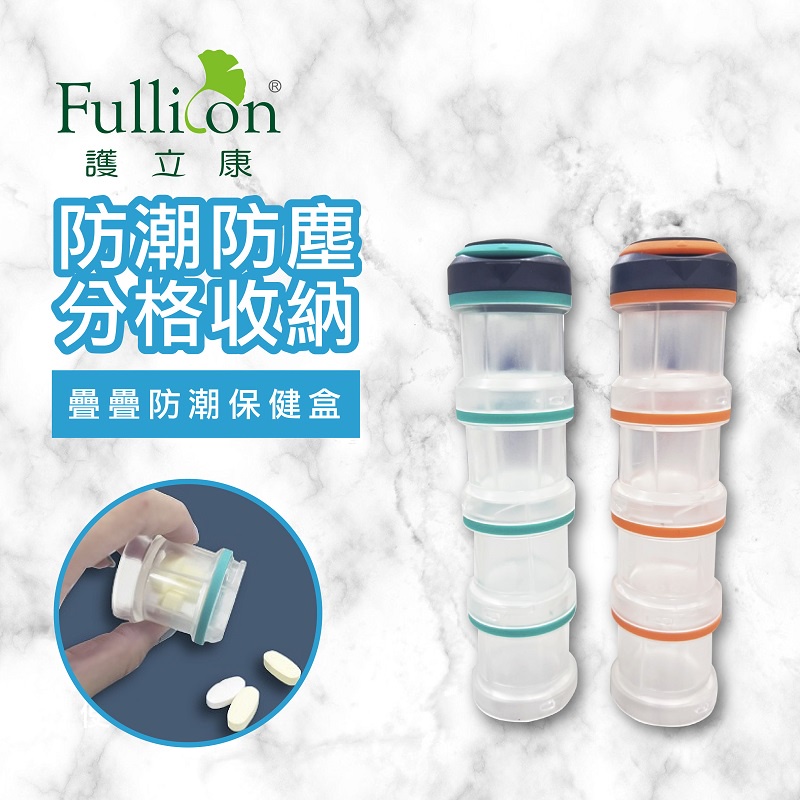 【Fullicon護立康】防潮藥盒 藥盒 藥粉 保健盒 收納盒 疊疊防潮保健盒 防水