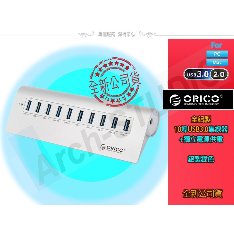 ORICO USB3.0 HUB 鋁製 1米集線器 10 Ports 10埠 超高速集線器 獨立電源 M3H10
