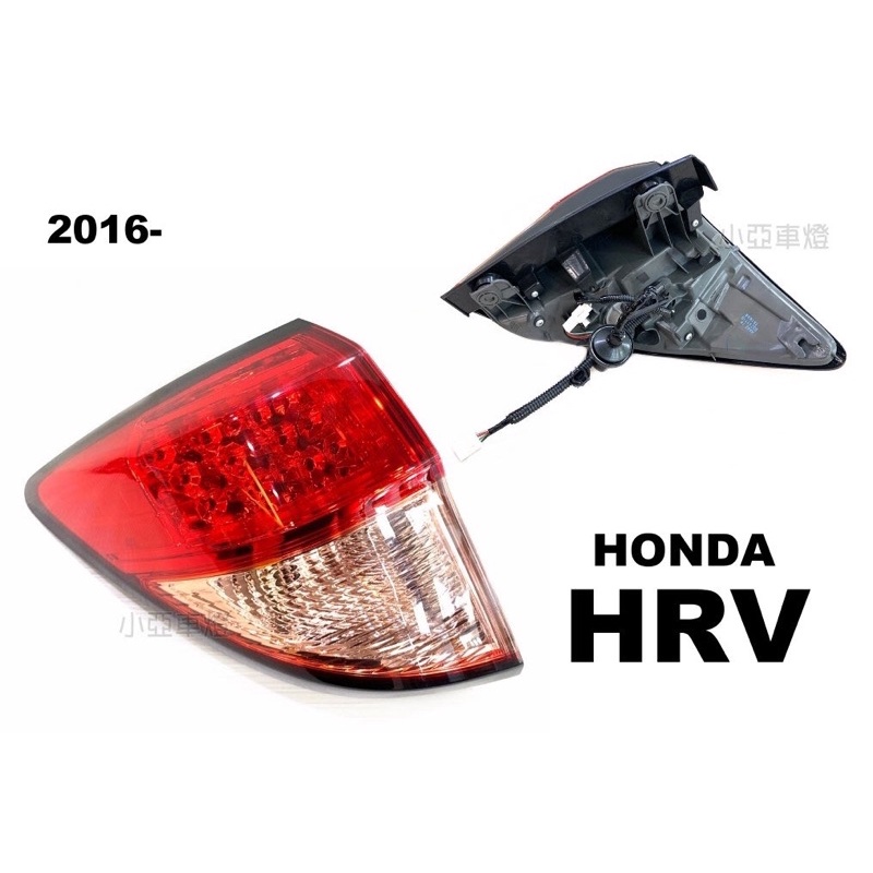 小亞車燈＊全新 HONDA HRV 2015-2018 原廠型 LED 尾燈 後燈 外側 一顆2700
