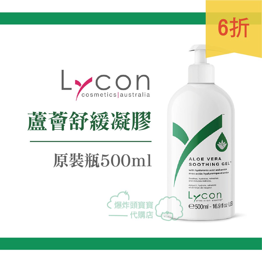 Lycon 萊康 蘆薈舒緩凝膠 500ml 蘆薈膠 熱蠟除毛後護理 私密處保濕 除毛處置套組 澳洲 蜜蠟除毛保養 脫毛