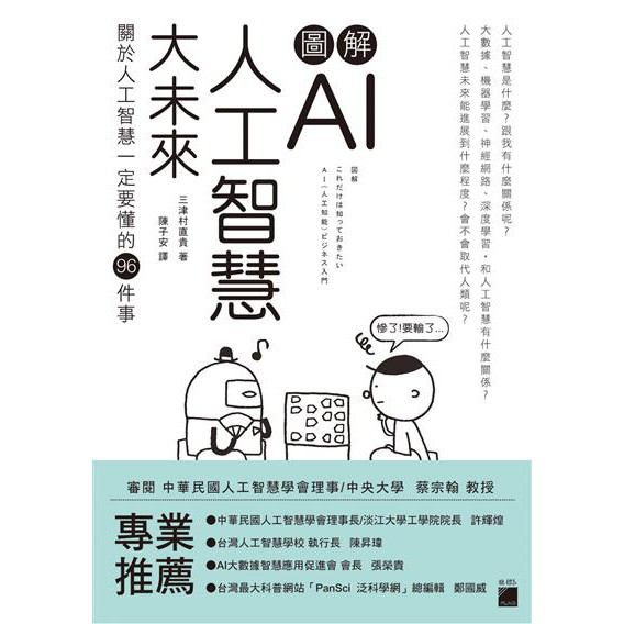 圖解ai人工智慧大未來關於人工智慧一定要懂得96件事 Ptt Dcard討論與高評價商品 2021年10月 飛比價格