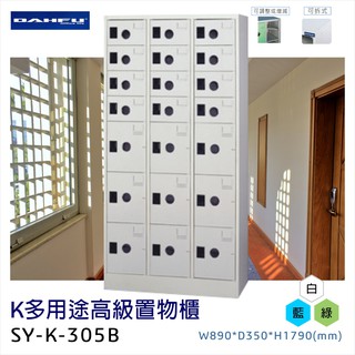 💪好用大推 大富K多用途高級置物櫃SY-K-305B 辦公設備 鐵櫃 辦公櫃 雜物櫃 鐵櫃 收納櫃 鞋櫃 員工櫃 櫃子