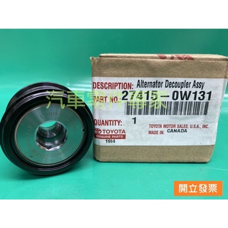【汽車零價專家】豐田 凌志IS250 GS300 ES350 RX350冷氣惰輪 發電機單向惰輪 27415-0W131