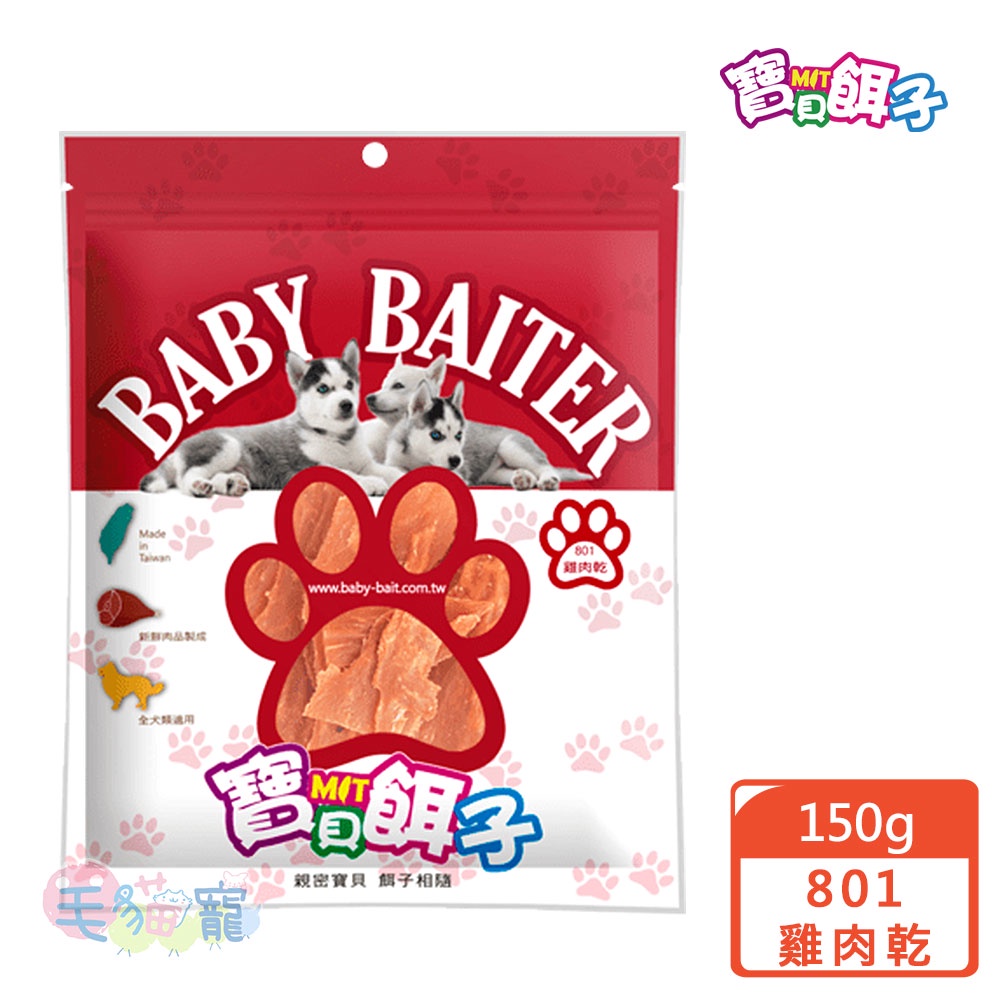 【寶貝餌子】801雞肉乾150g 狗零食 台灣製造 毛貓寵