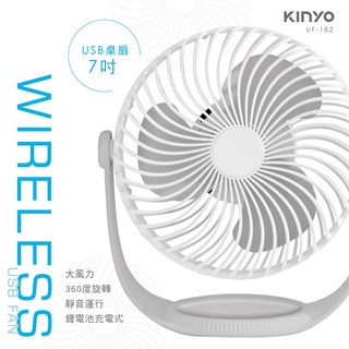 【公司貨含稅】KINYO 耐嘉 7吋USB充電式桌扇 電扇 電風扇 涼風扇 DC扇 1入 UF-182