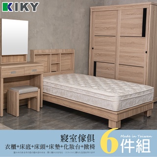【KIKY】臥室六件組(床頭+架高床底+床墊+衣櫃+化妝台+化妝掀椅) 台灣製造 ｜✧單人加大、雙人、雙人加大✧