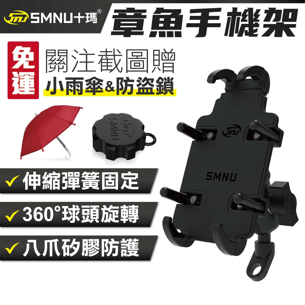 【免運】十瑪 SMNU 章魚手機架 章魚 手機架 後視鏡 U型 橫桿 機車手機架 保固一年