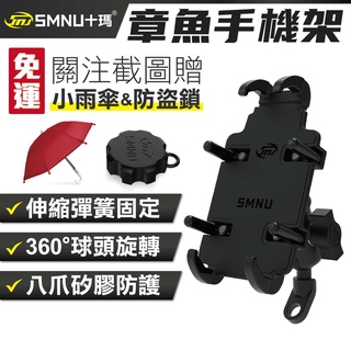 【免運】十瑪 SMNU 章魚手機架 章魚 手機架 後視鏡 U型 橫桿 機車手機架 保固一年