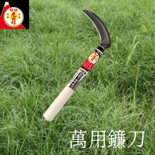 清明掃墓園藝用除草利器 豊稔光山作HT-1030草取(斷根)萬用鐮刀120mm園藝用 小型 多功能鐮刀 除草 割草