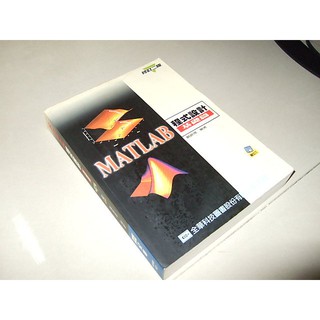 二手非全新9E ~MATLAB程式設計：基礎篇(修定二版) 鄭錦聰 全華 9572142321 無磁片 內頁佳