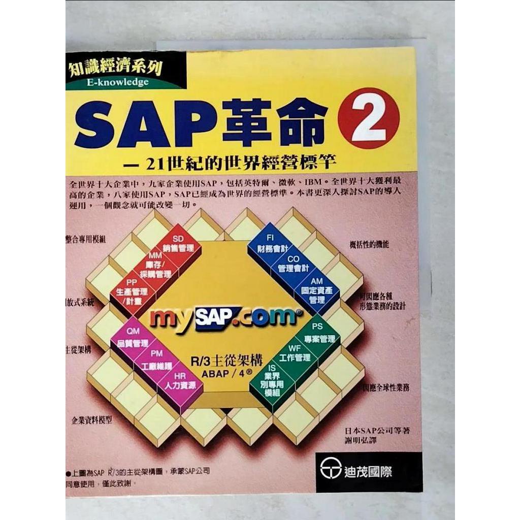 SAP 革命 2-21世紀的世界經營標竿_日本ERP【T3／財經企管_EBB】書寶二手書