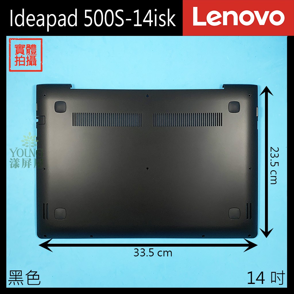 【漾屏屋】含稅 Lenovo 聯想 Ideapad 500S-14isk 14吋 黑色 筆電 D殼 D蓋 外殼 良品