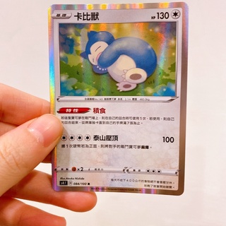 【客家打牌】正版PTCG 寶可夢卡牌 卡比獸 閃卡 s4F 084/100 積食 泰山壓頂