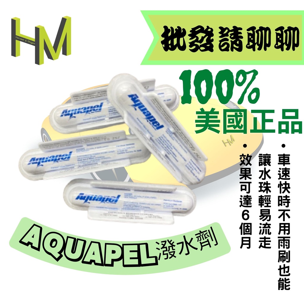 正品 Aq 美國🇺🇸aquapel潑水劑 長效型撥水劑 免雨刷 阿帕沛爾 防潑水 玻璃鍍膜 防水膜 潑雨劑