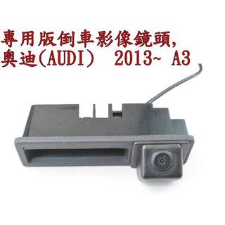 新店【阿勇的店】AUDI A4 Q7 2013~ A3 GOLF PLUS A5 把手型倒車鏡頭 倒車鏡頭 倒車影像