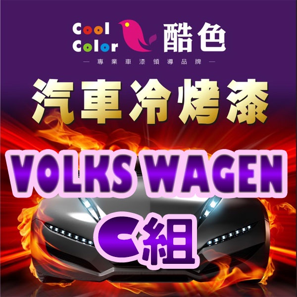 【VOLKS WAGEN-C組】福斯汽車冷烤漆 酷色汽車冷烤漆 福斯車款專用噴漆 德國進口塗料