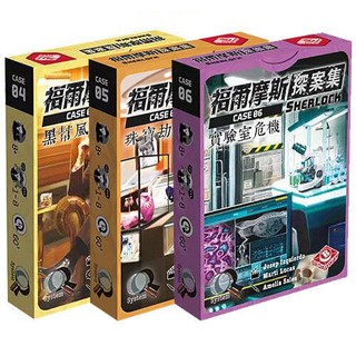 <孩子王桌遊> 正版桌遊 福爾摩斯探案集 第二輯 Sherlock (共三種) 繁體中文版
