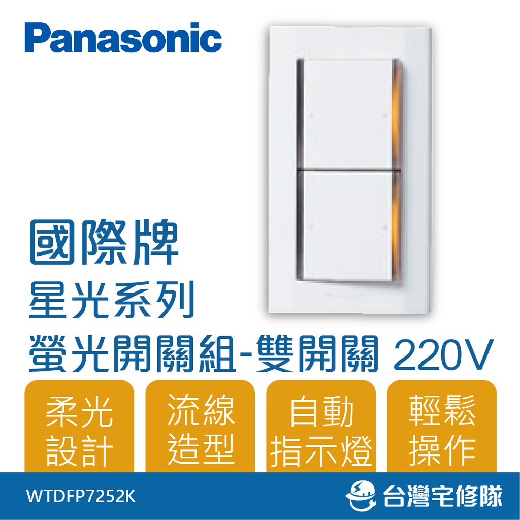 Panasonic國際牌 星光系列 WTDFP7252K 二開關組 220V 附蓋板 雙開關－台灣宅修隊17ihom