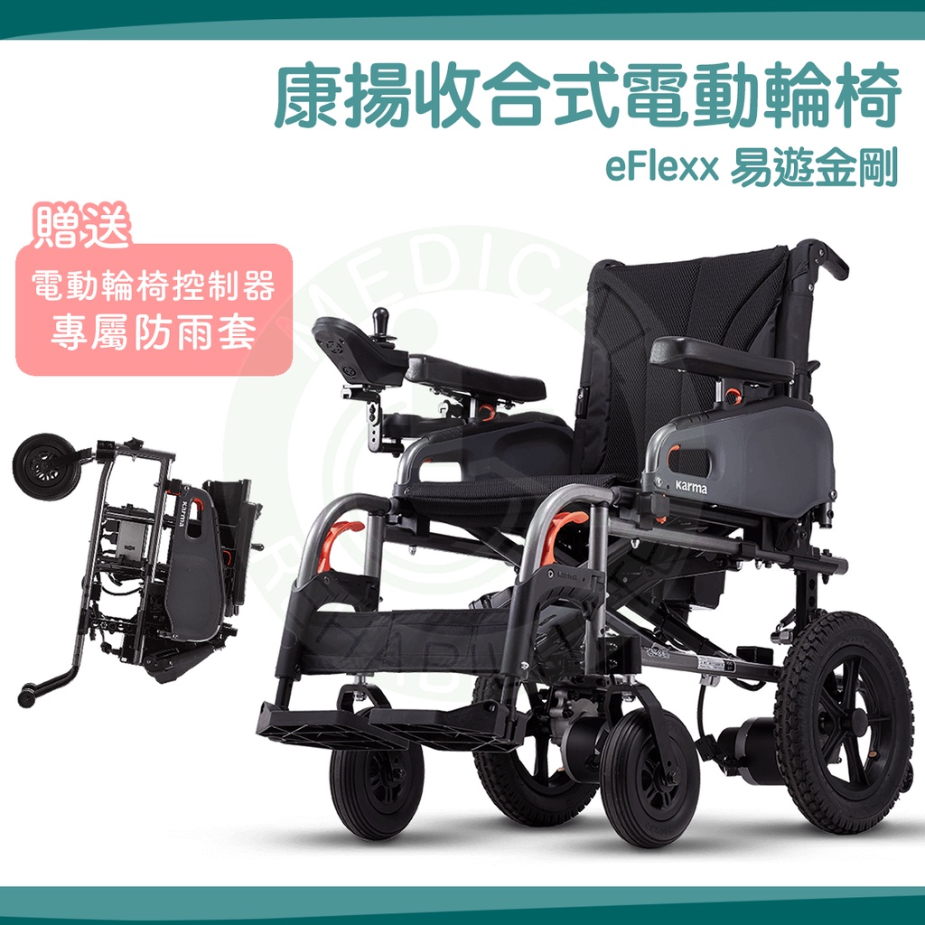 【免運】Karma 康揚 eFlexx 易遊金剛 出國旅遊 收折便利電動輪椅 電動輪椅