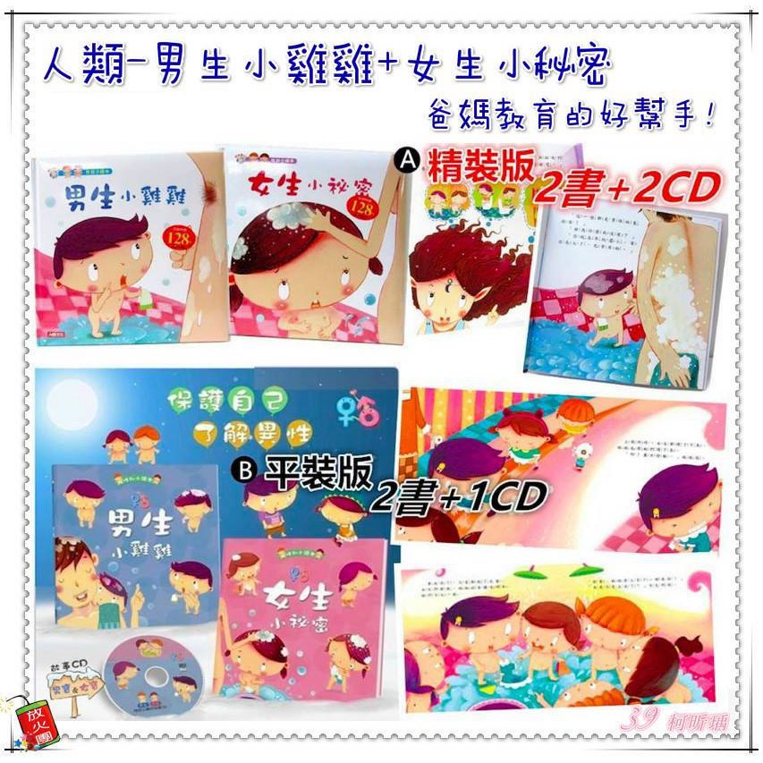 人類-男生小雞雞+女生小祕密-精裝2書2CD⋯⋯現貨