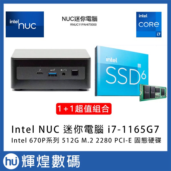 Intel NUC 迷你電腦 11代 i7-1165G7 + INTEL 670P 512G SSD