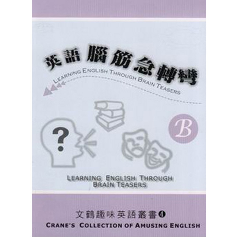 英語腦筋急轉彎-文鶴趣味英語叢書4